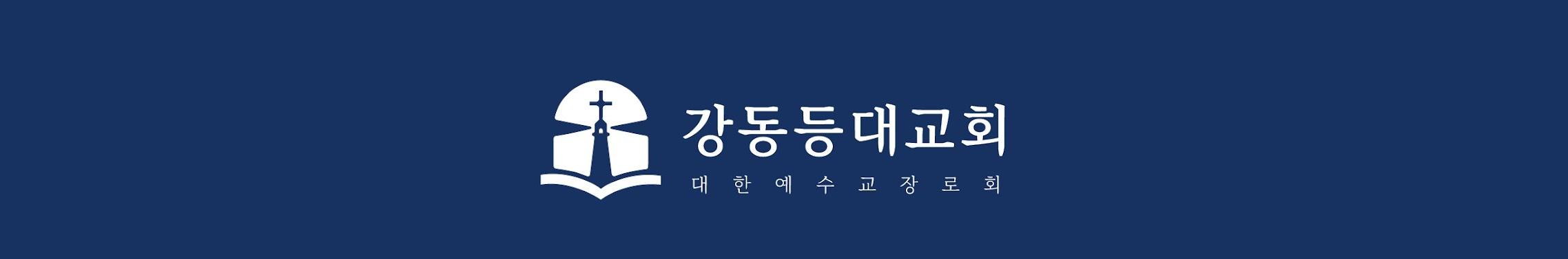 강동등대교회 - 대한예수교장로회